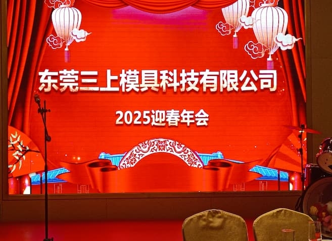 歡樂同行 攜手共進 | 三上模具聯(lián)手銘旺模具2025年會近日圓滿落幕！